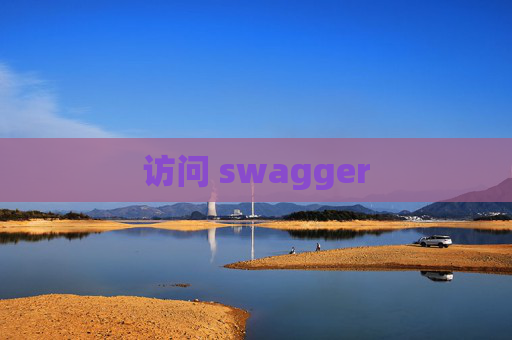 访问 swagger